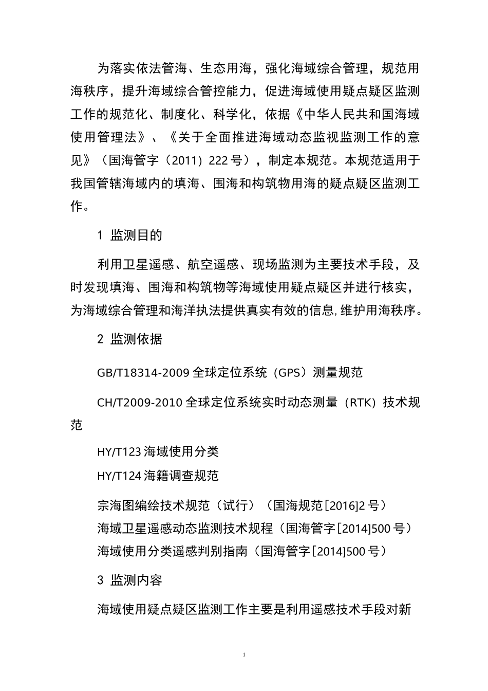 海域使用疑点疑区监测核查工作规范_第3页