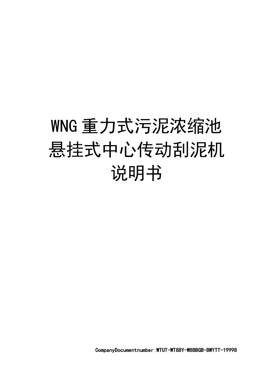 WNG重力式污泥浓缩池悬挂式中心传动刮泥机说明书_第1页