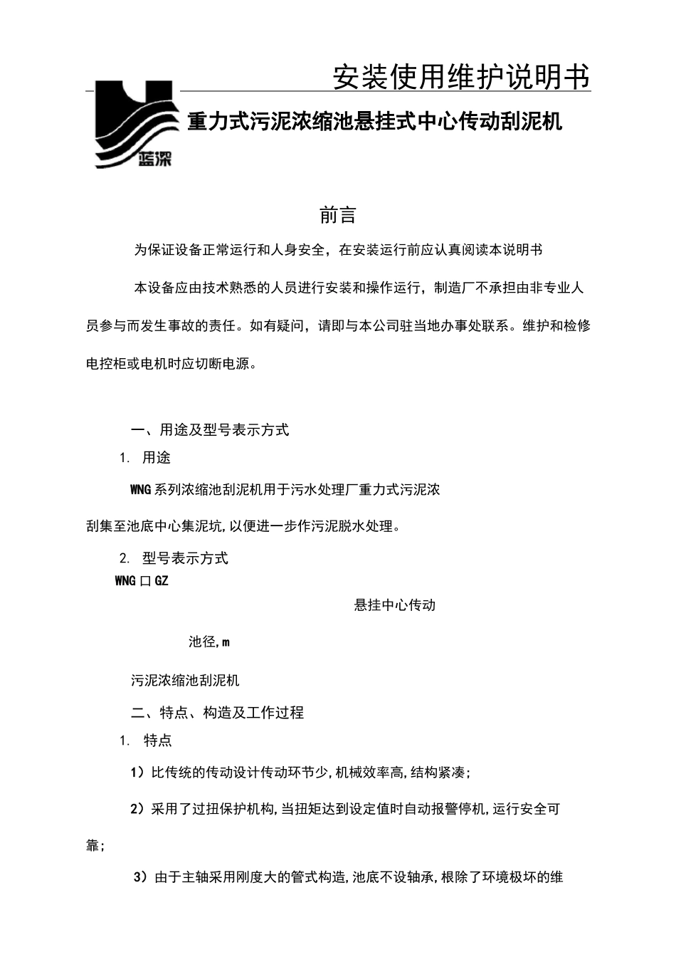 WNG重力式污泥浓缩池悬挂式中心传动刮泥机说明书_第2页