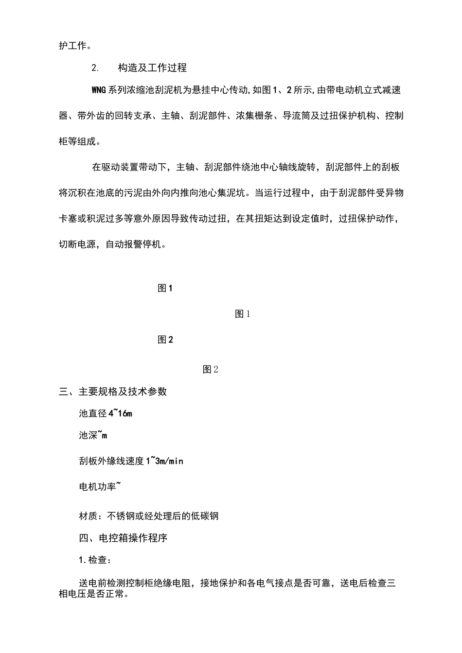 WNG重力式污泥浓缩池悬挂式中心传动刮泥机说明书_第3页