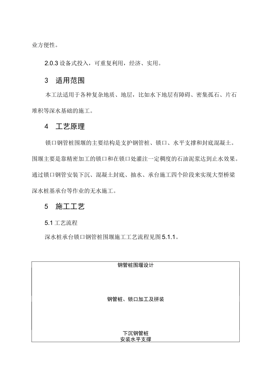 93深水桩承台锁口钢管桩围堰施工工法_第2页