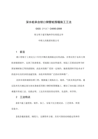 93深水桩承台锁口钢管桩围堰施工工法