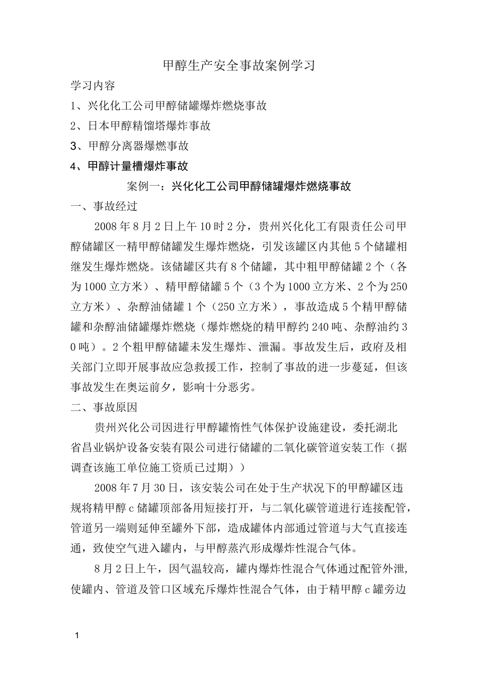 甲醇生产安全事故案例_第1页