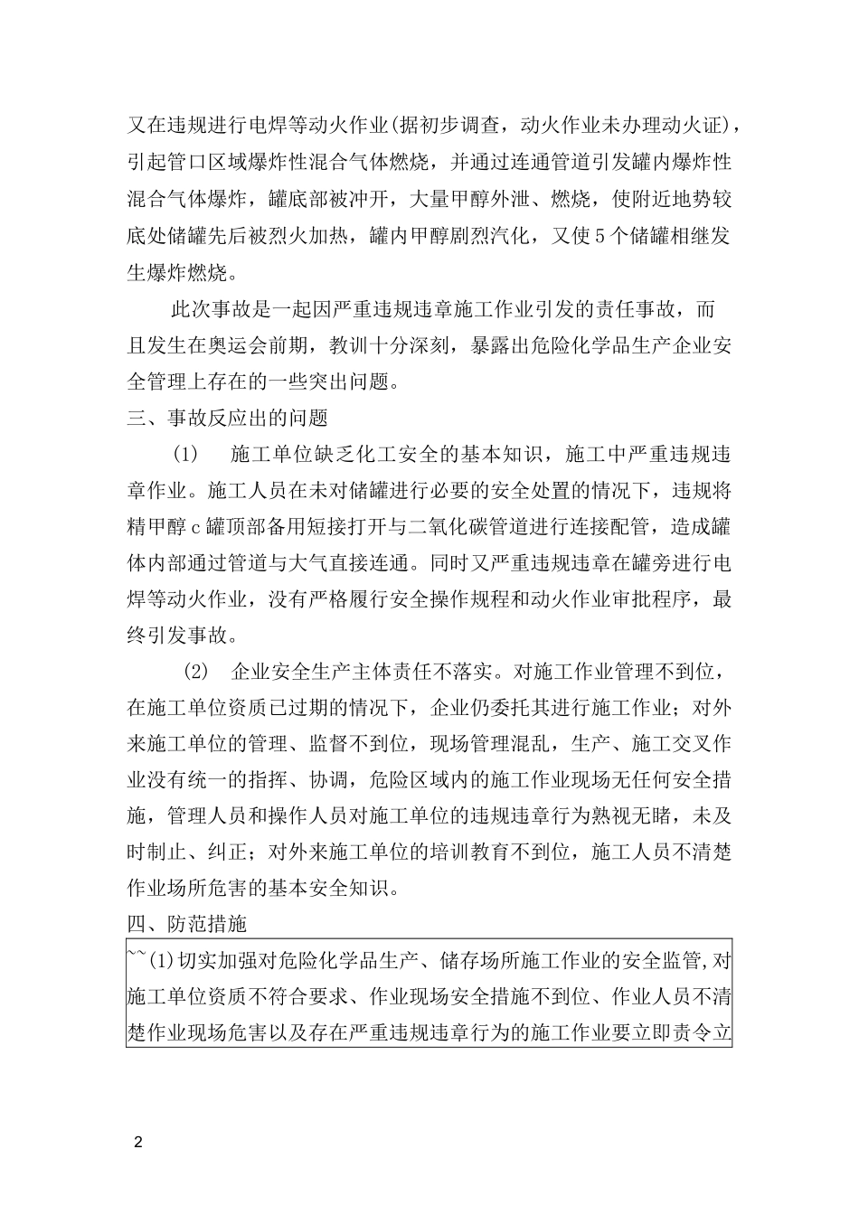 甲醇生产安全事故案例_第2页