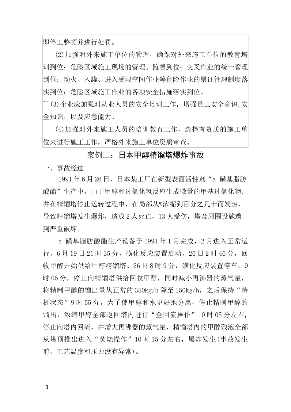 甲醇生产安全事故案例_第3页