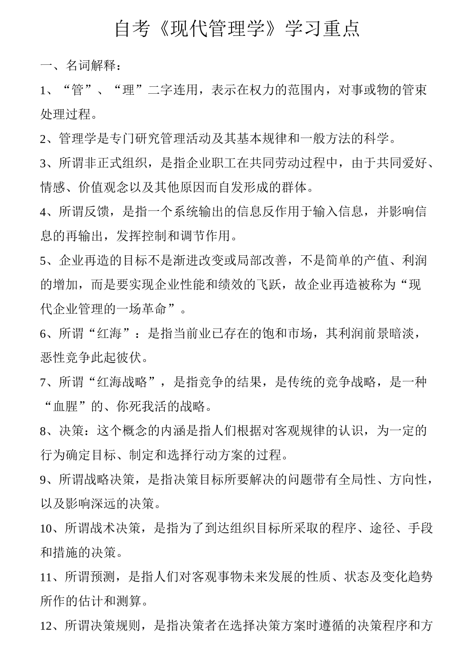 自考现代管理学学习重点_第1页