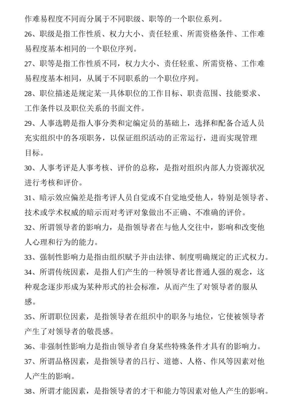 自考现代管理学学习重点_第3页