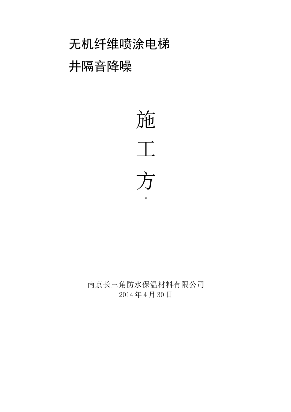 无机纤维喷涂电梯井隔音降噪施工方案_第1页