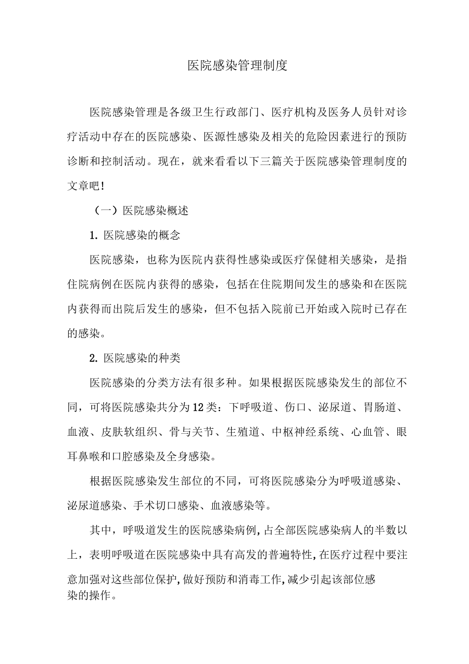 医院感染管理制度_第1页