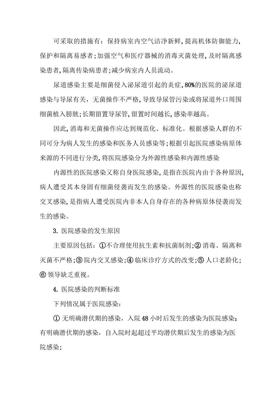 医院感染管理制度_第2页