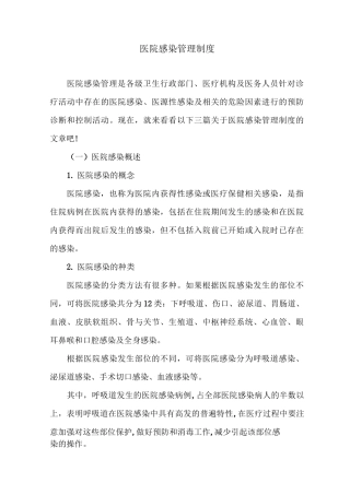 医院感染管理制度