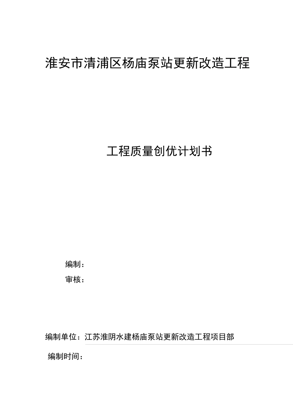 工程质量创优计划书64616_第2页