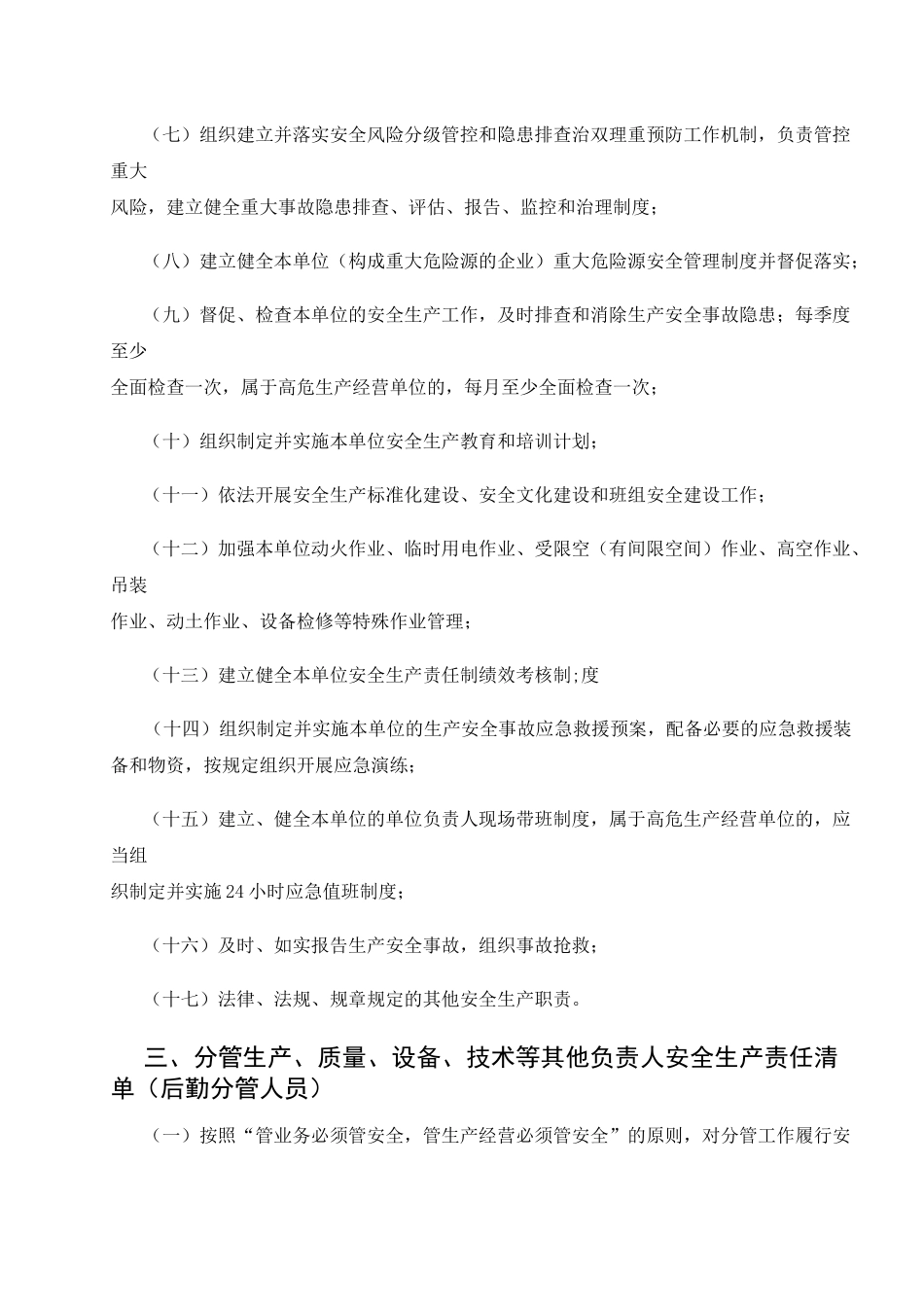 生产经营单位全员安全生产责任清单_第2页