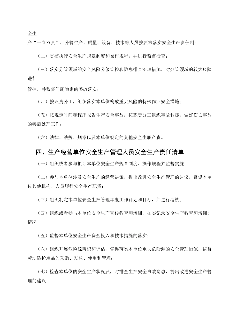 生产经营单位全员安全生产责任清单_第3页