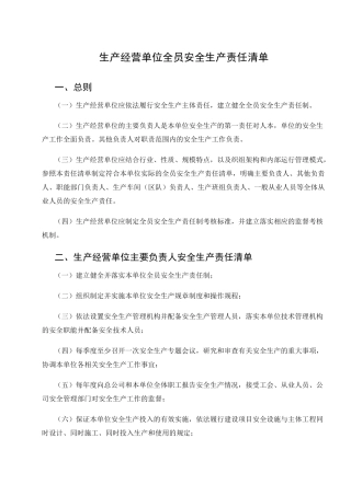 生产经营单位全员安全生产责任清单