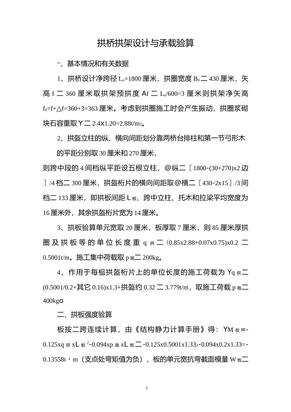 拱桥拱架设计与承载验算_第1页