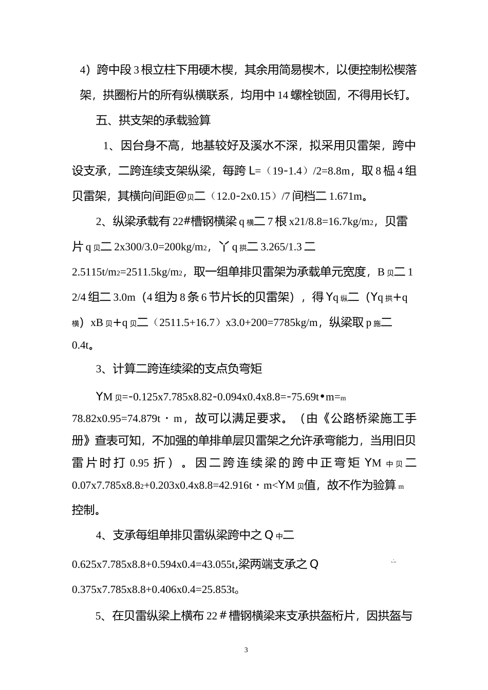 拱桥拱架设计与承载验算_第3页