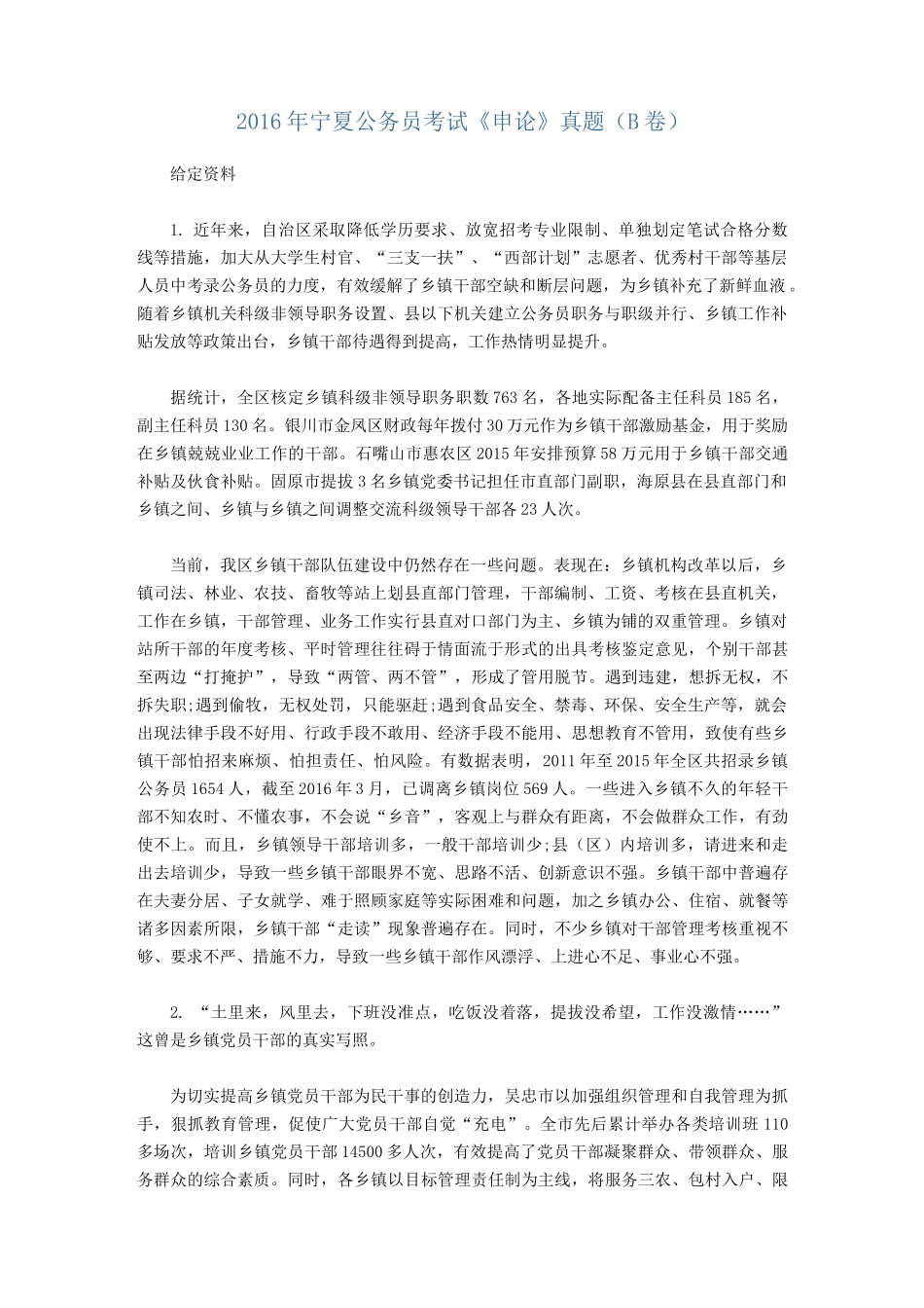 宁夏公务员考试申论B卷及答案_第1页
