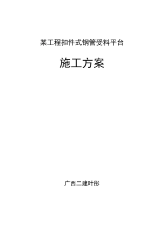 钢管卸料平台施工方案