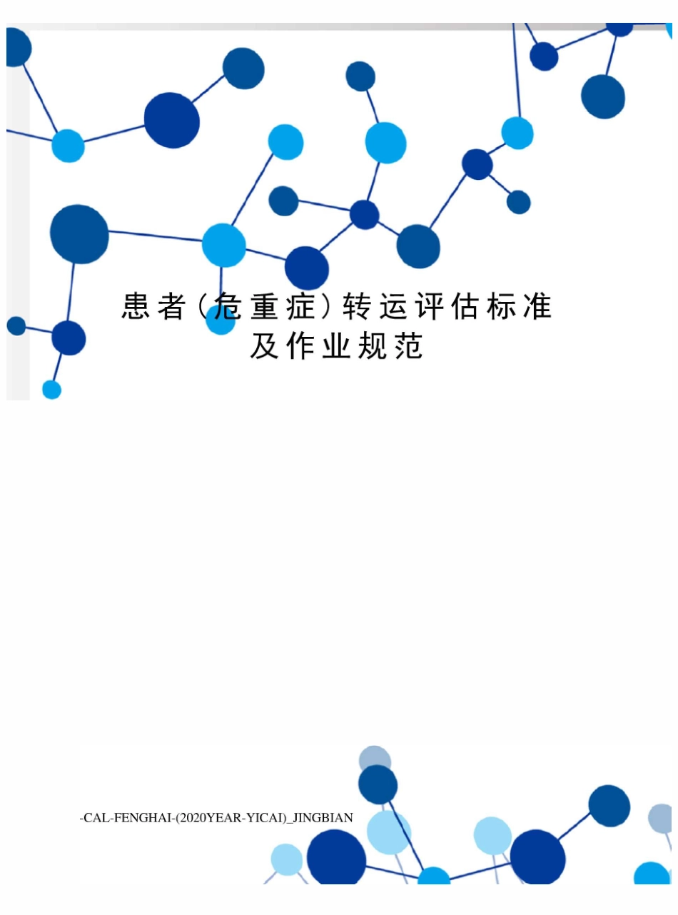患者(危重症)转运评估标准及作业规范_第1页