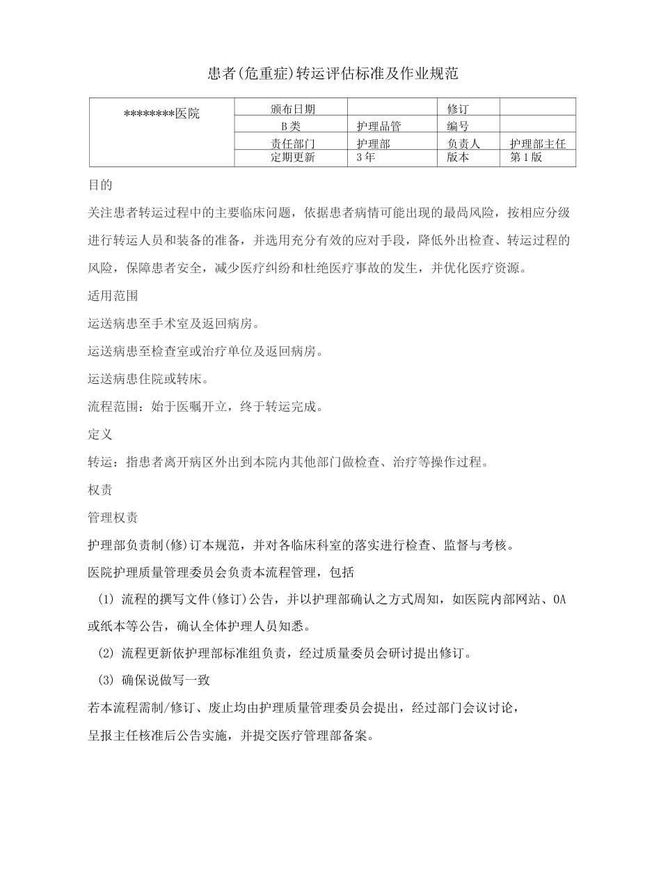 患者(危重症)转运评估标准及作业规范_第2页