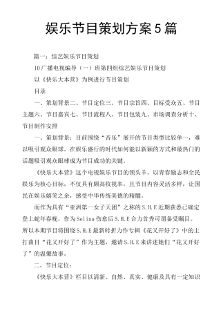 娱乐节目策划方案5篇