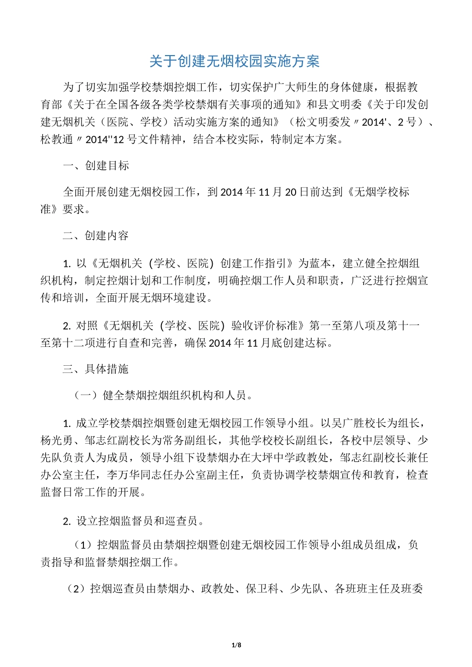 创建无烟校园实施方案_第1页