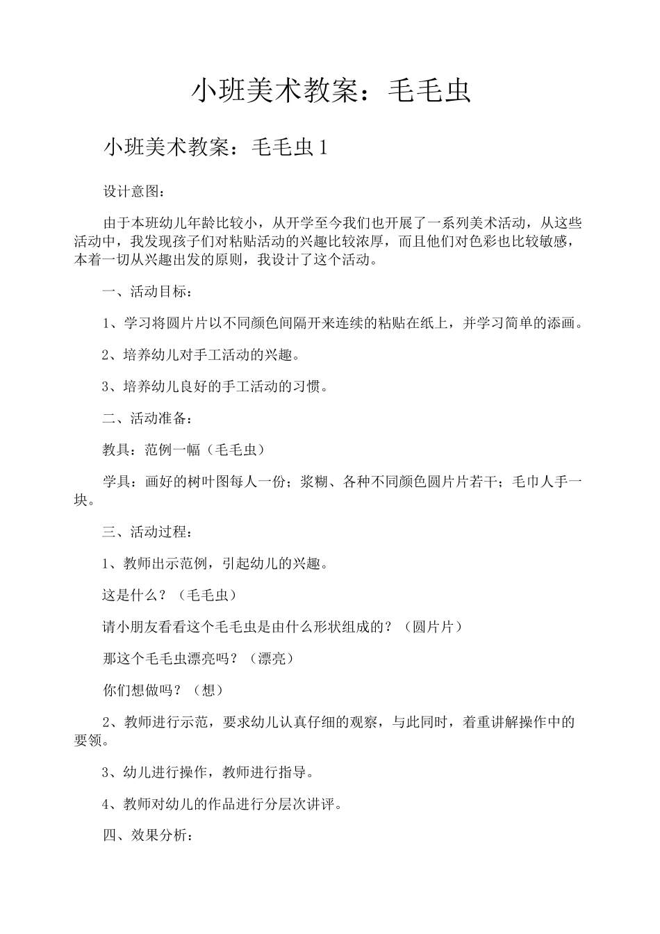 小班美术教案毛毛虫_第1页