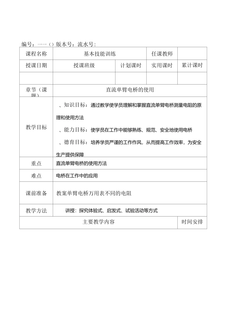 直流电桥使用优秀教案_第1页