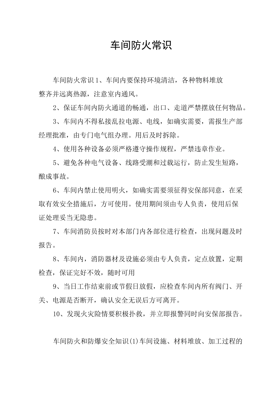 车间防火常识_第1页