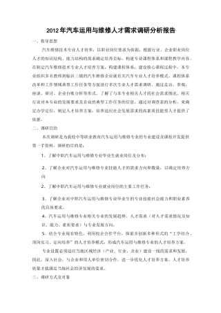 汽车运用与维修专业人才需求调研报告
