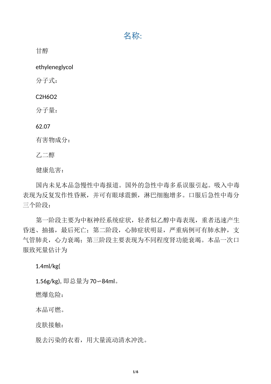 乙二醇MSDS_第1页