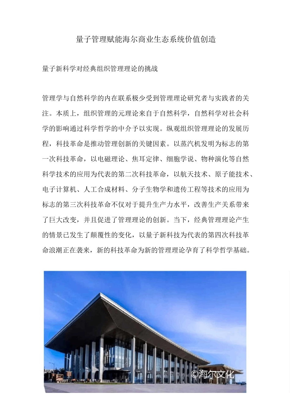 量子管理赋能海尔商业生态系统价值创造_第1页