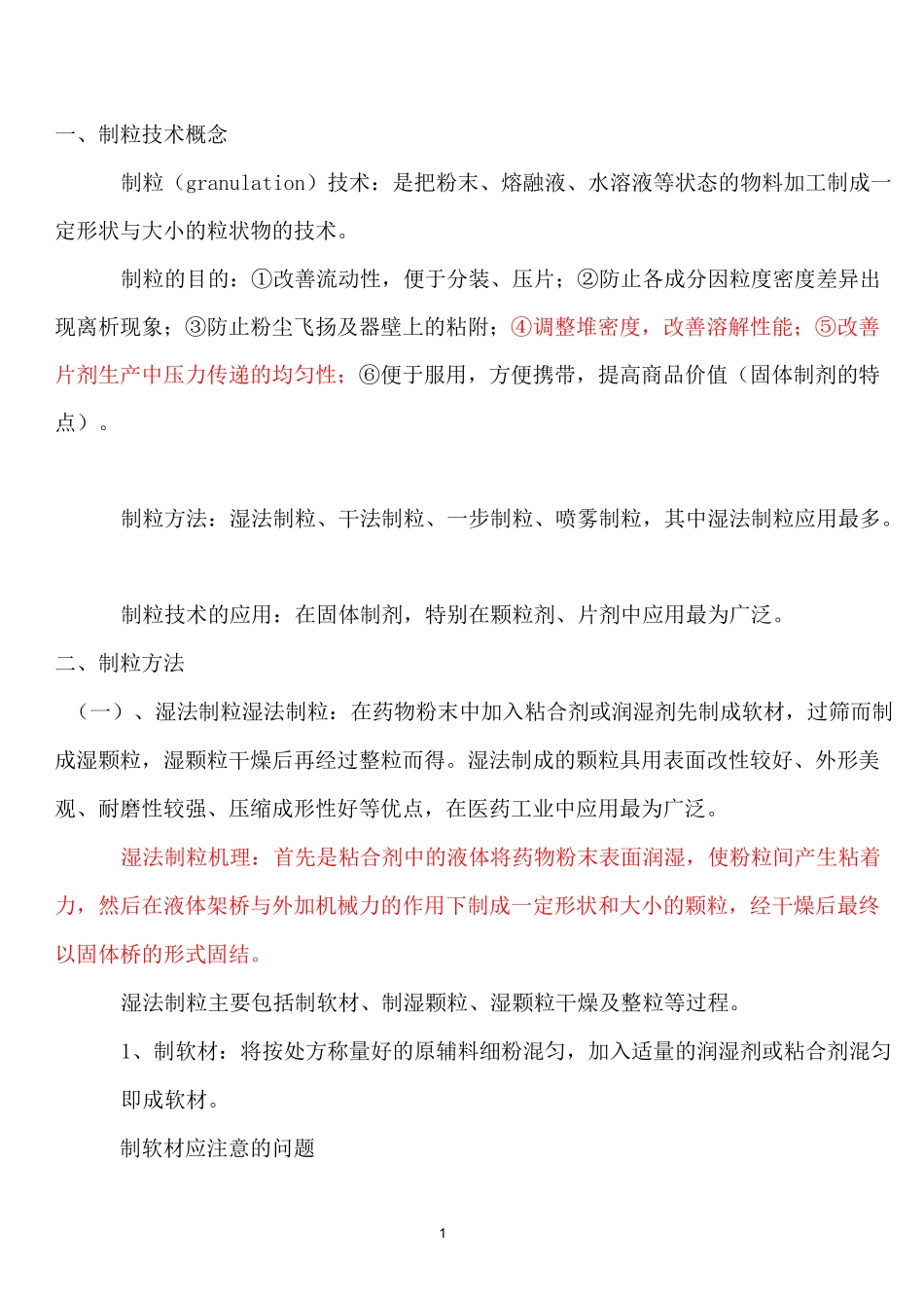 最新药物制剂制粒技术_第1页