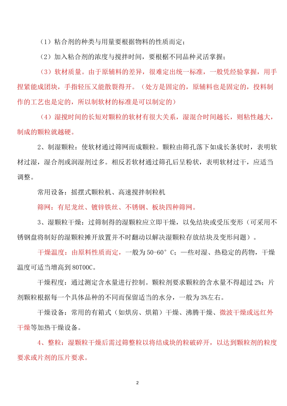 最新药物制剂制粒技术_第2页