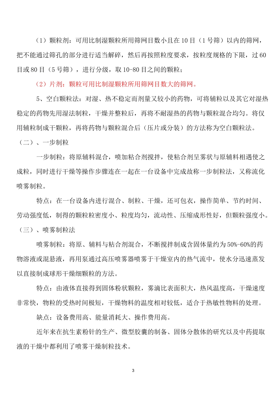 最新药物制剂制粒技术_第3页