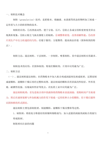 最新药物制剂制粒技术