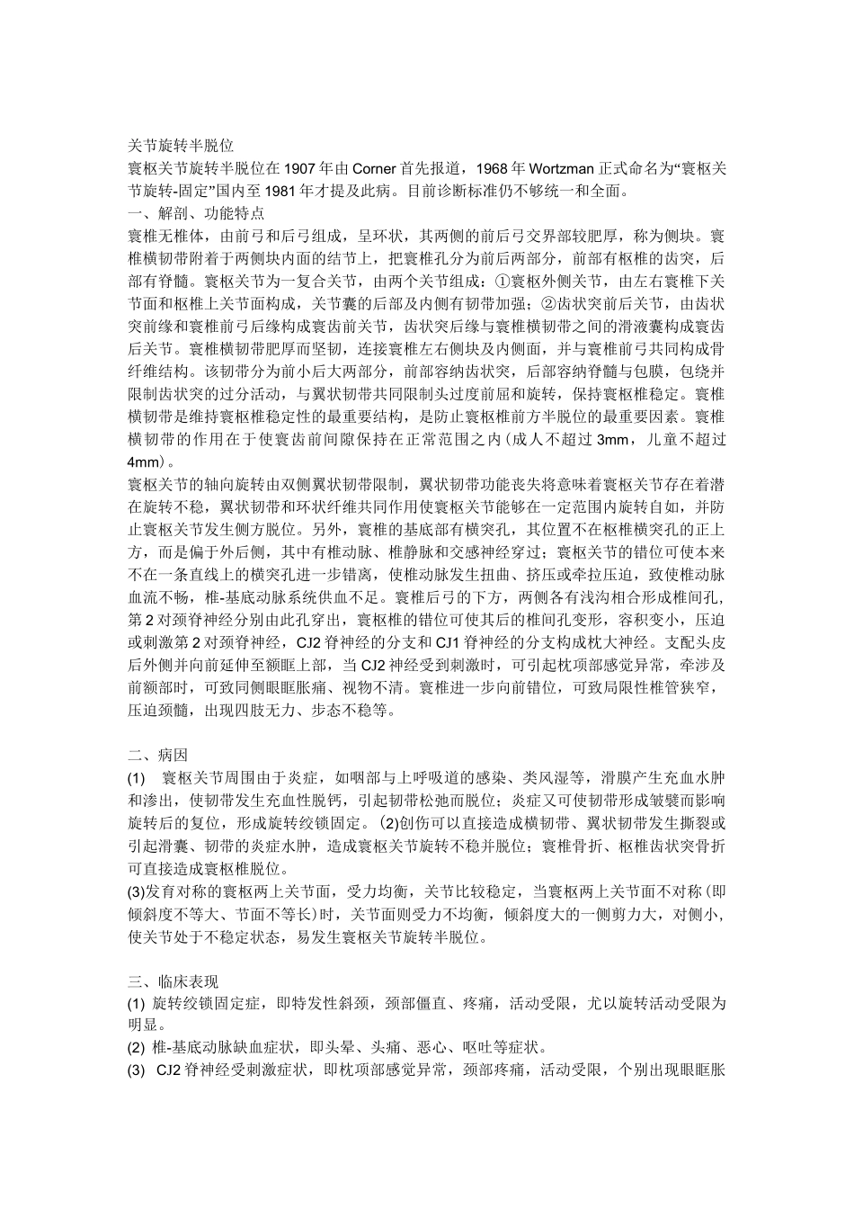 寰枢关节旋转半脱位_第1页