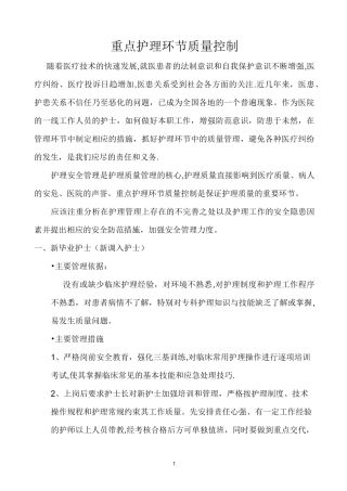 重点护理环节质量控制