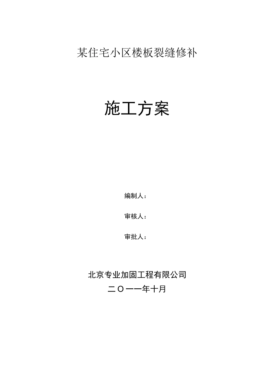 环氧树脂裂缝修补施工方案_第1页