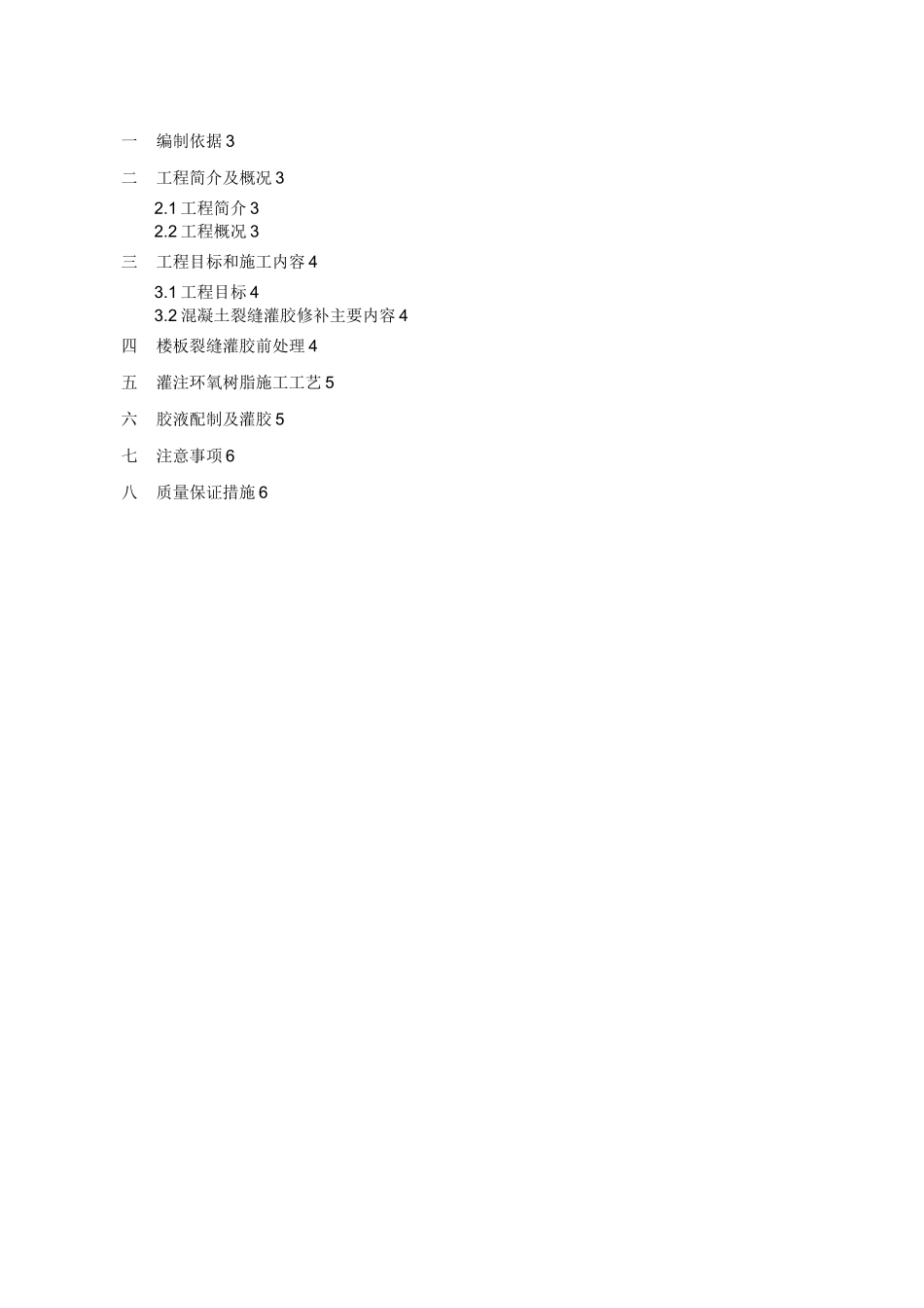 环氧树脂裂缝修补施工方案_第2页