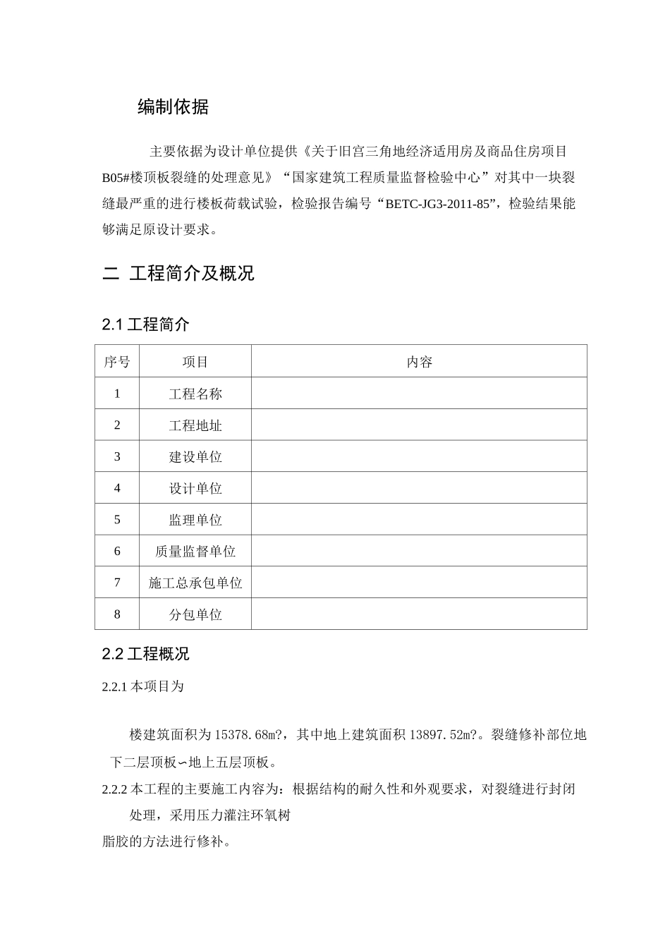 环氧树脂裂缝修补施工方案_第3页