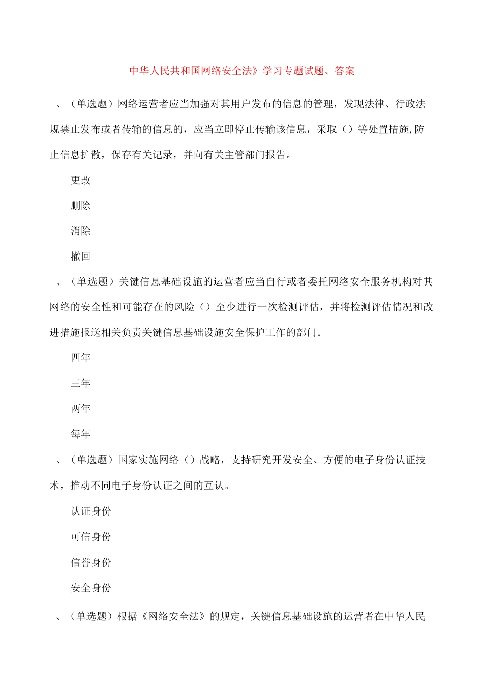 中华人民共和国网络安全法》学习专题试题答案_第1页