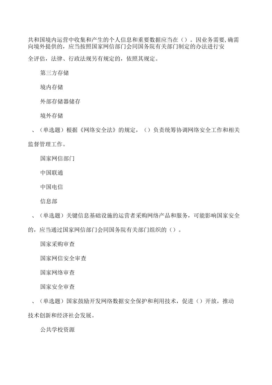 中华人民共和国网络安全法》学习专题试题答案_第2页