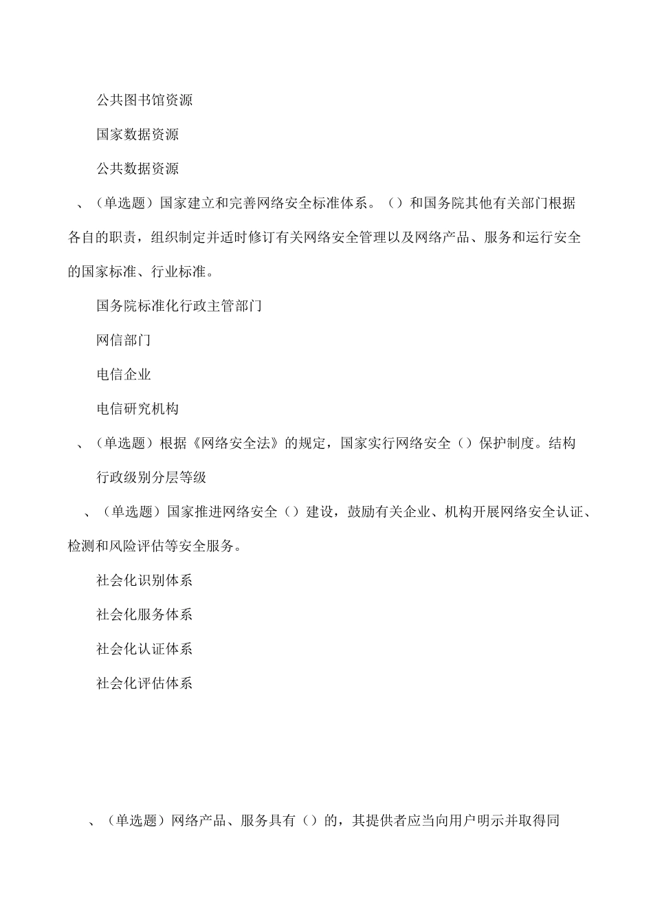 中华人民共和国网络安全法》学习专题试题答案_第3页