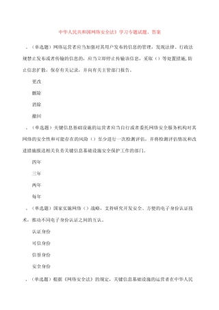 中华人民共和国网络安全法》学习专题试题答案