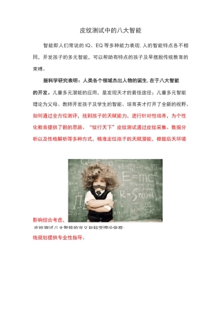 八大智能：语言智能、数学逻辑智能、空间智能、人际智能、内省智能、音乐智能、身体运动智能、自然认知智能