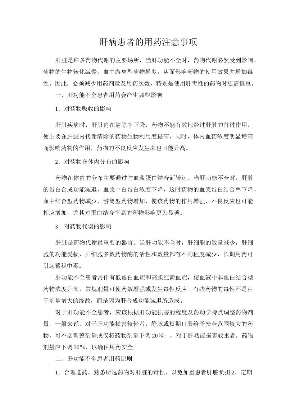 肝病用药的注意事项_第1页