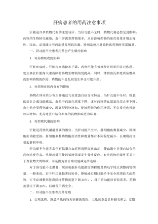 肝病用药的注意事项