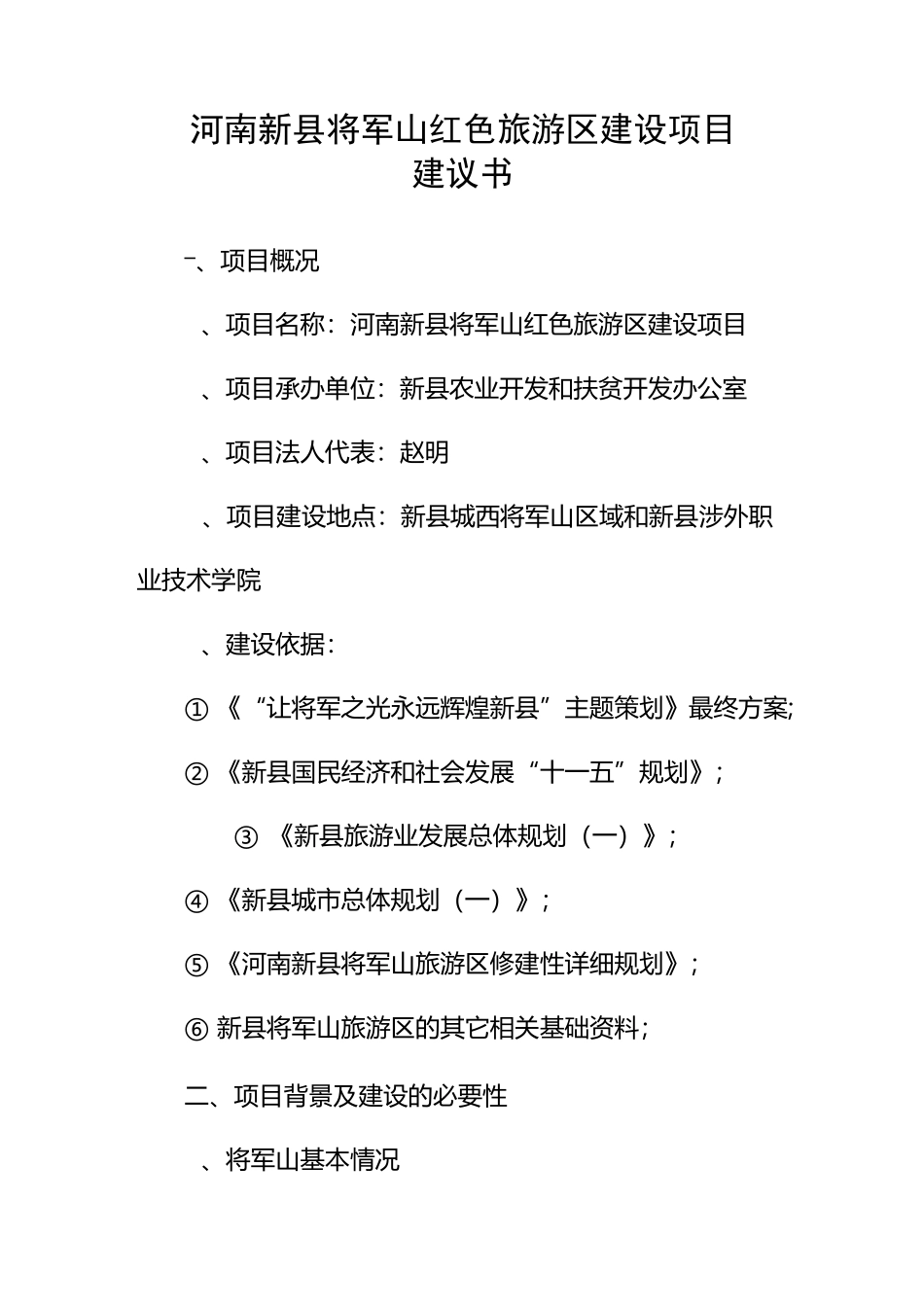 河南新县将军山红色旅游区建设项目建议书_第1页
